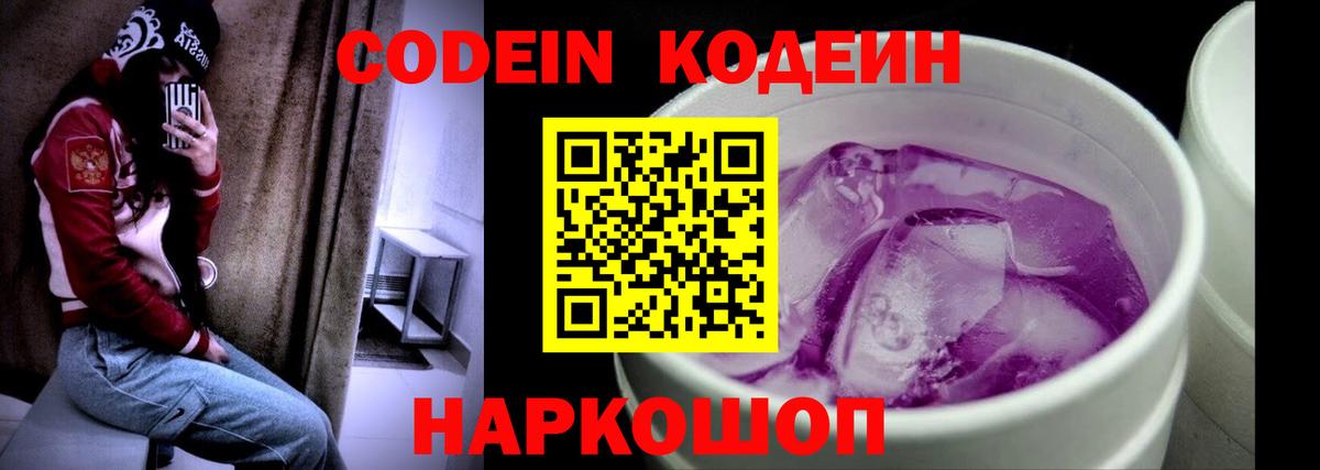 Кодеиновый сироп Lean Purple Drank Вологда