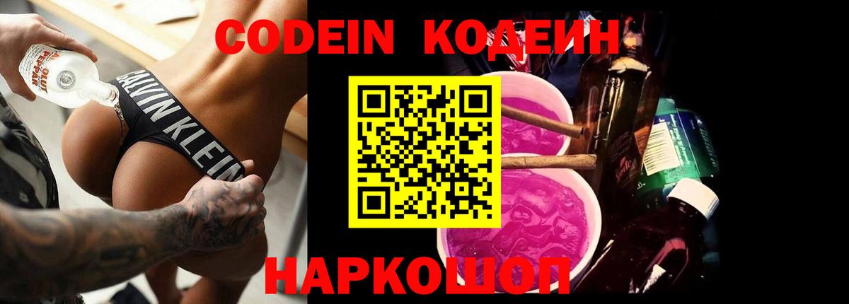 Codein напиток Lean (лин)  Вход с VPN  Вологда 
